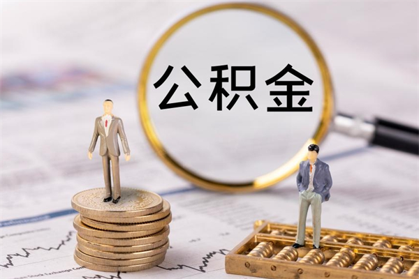 泉州公积金封存取（公积金封存取出需要什么手续）