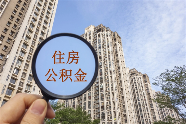 泉州封存住房公积金如何提（封存状态下的住房公积金怎么提取）