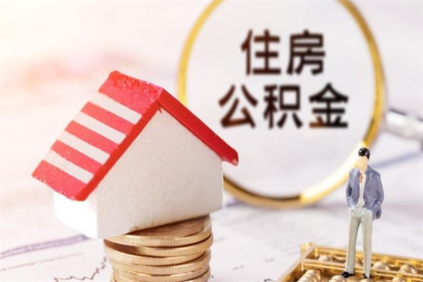 泉州辞职了公积金取不出来怎么办（辞职了住房公积金取不出来）