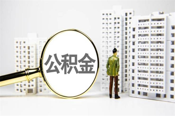 泉州封存公积金如何取（封存后的公积金怎么取）
