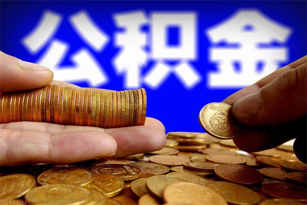 泉州公积金封存后多久可以取（公积金封存后多久怎么提取公积金）