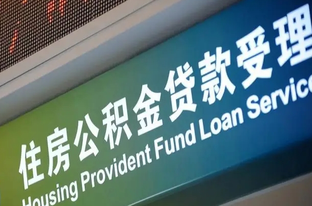 泉州代缴的公积金怎么能取出来（代缴的公积金可以用来贷款吗）